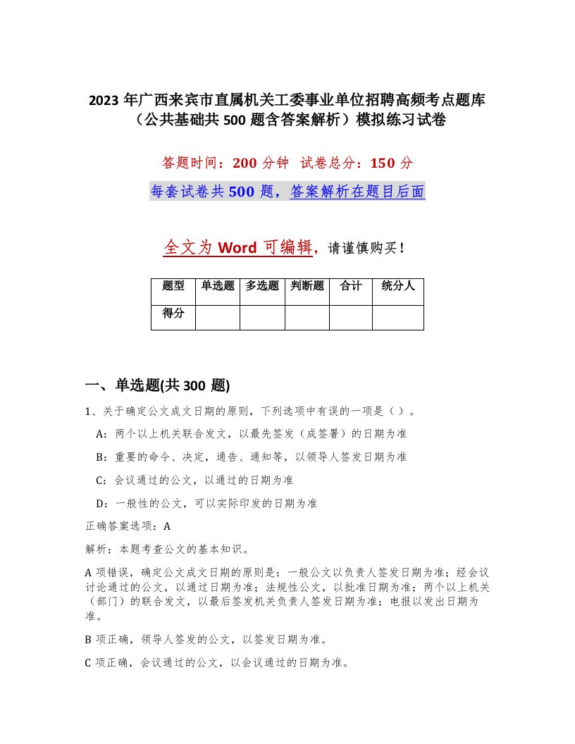 2023年广西来宾市直属机关工委事业单位招聘高频考点题库公共基础共500题含答案解析模拟练习试卷