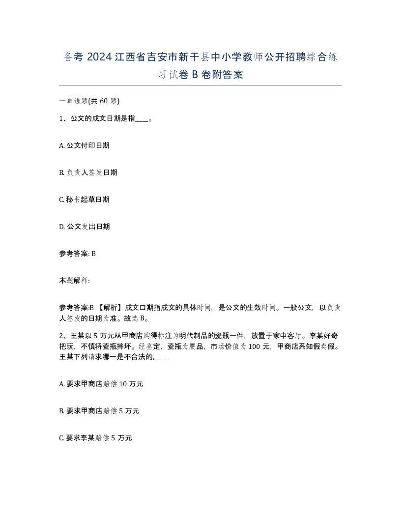 备考2024江西省吉安市新干县中小学教师公开招聘综合练习试卷B卷附答案