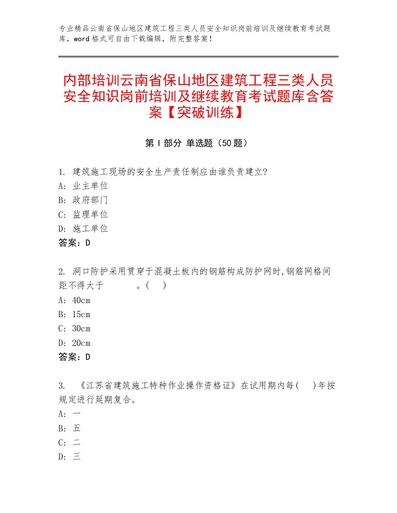 内部培训云南省保山地区建筑工程三类人员安全知识岗前培训及继续教育考试题库含答案【突破训练】