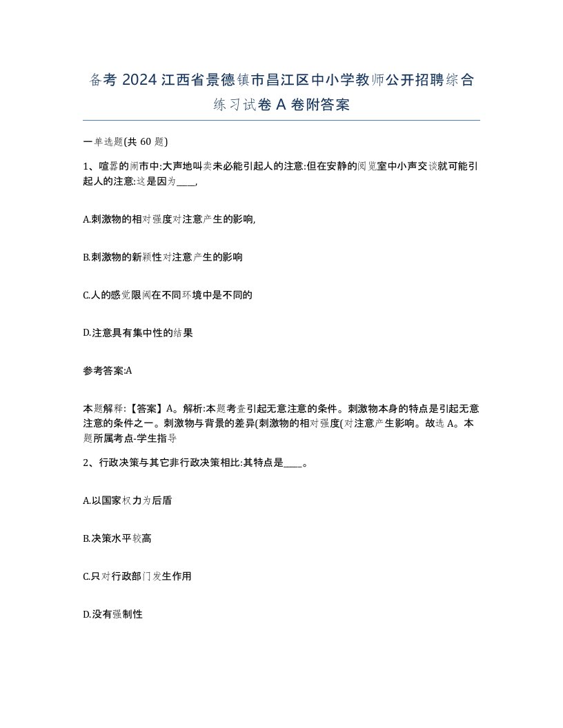 备考2024江西省景德镇市昌江区中小学教师公开招聘综合练习试卷A卷附答案