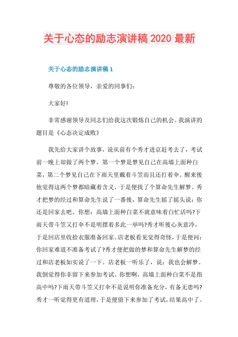 关于心态的励志演讲稿最新