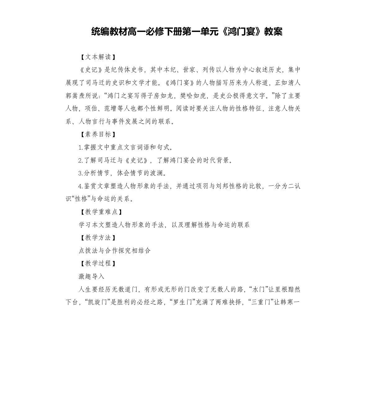 统编教材第一单元《鸿门宴》教案