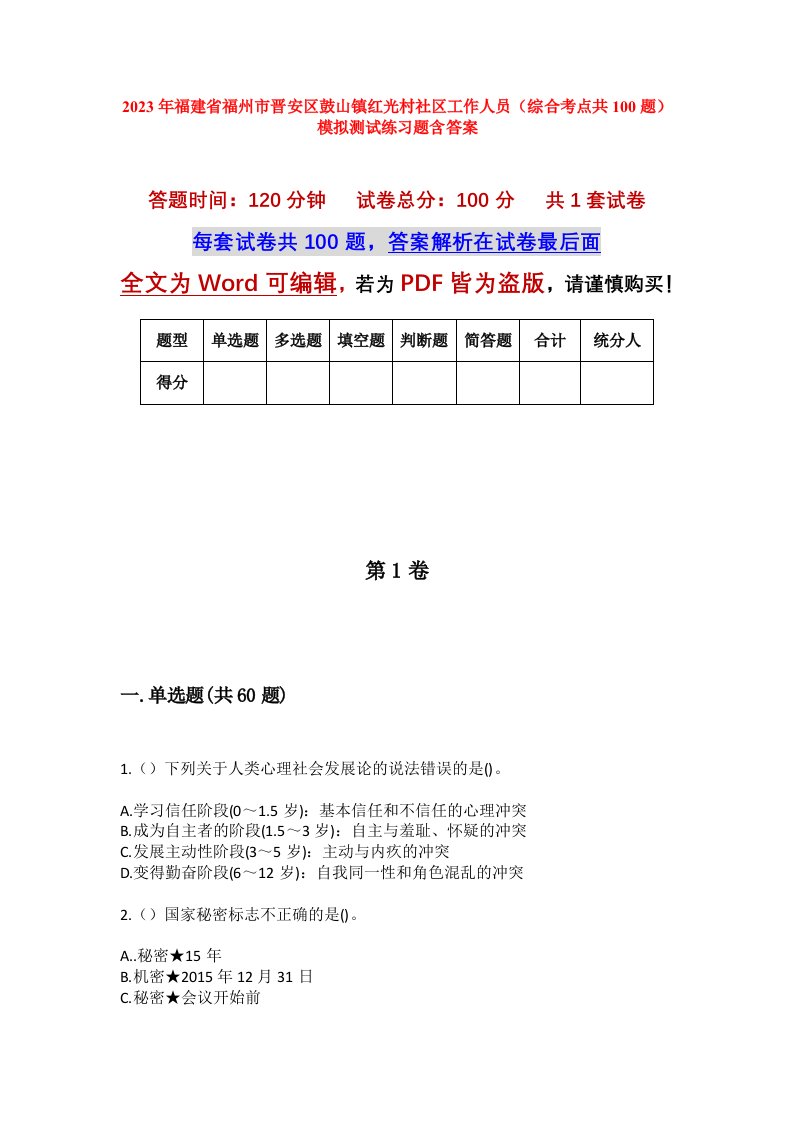 2023年福建省福州市晋安区鼓山镇红光村社区工作人员综合考点共100题模拟测试练习题含答案