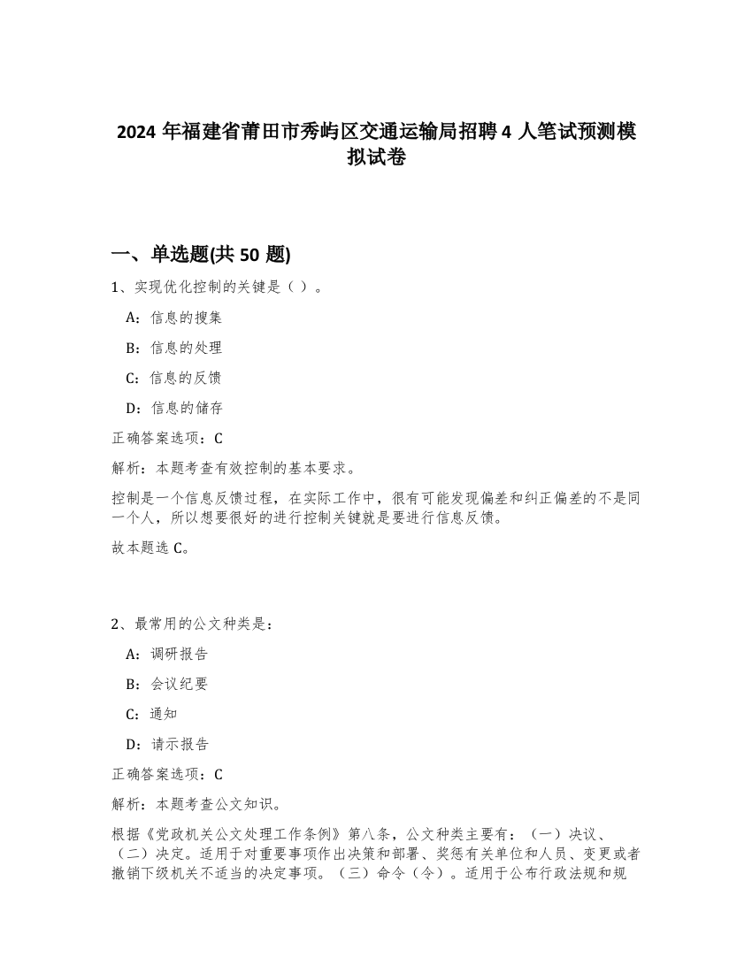 2024年福建省莆田市秀屿区交通运输局招聘4人笔试预测模拟试卷-83