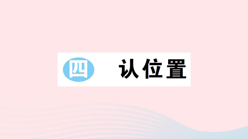 2023一年级数学上册四认位置作业课件苏教版