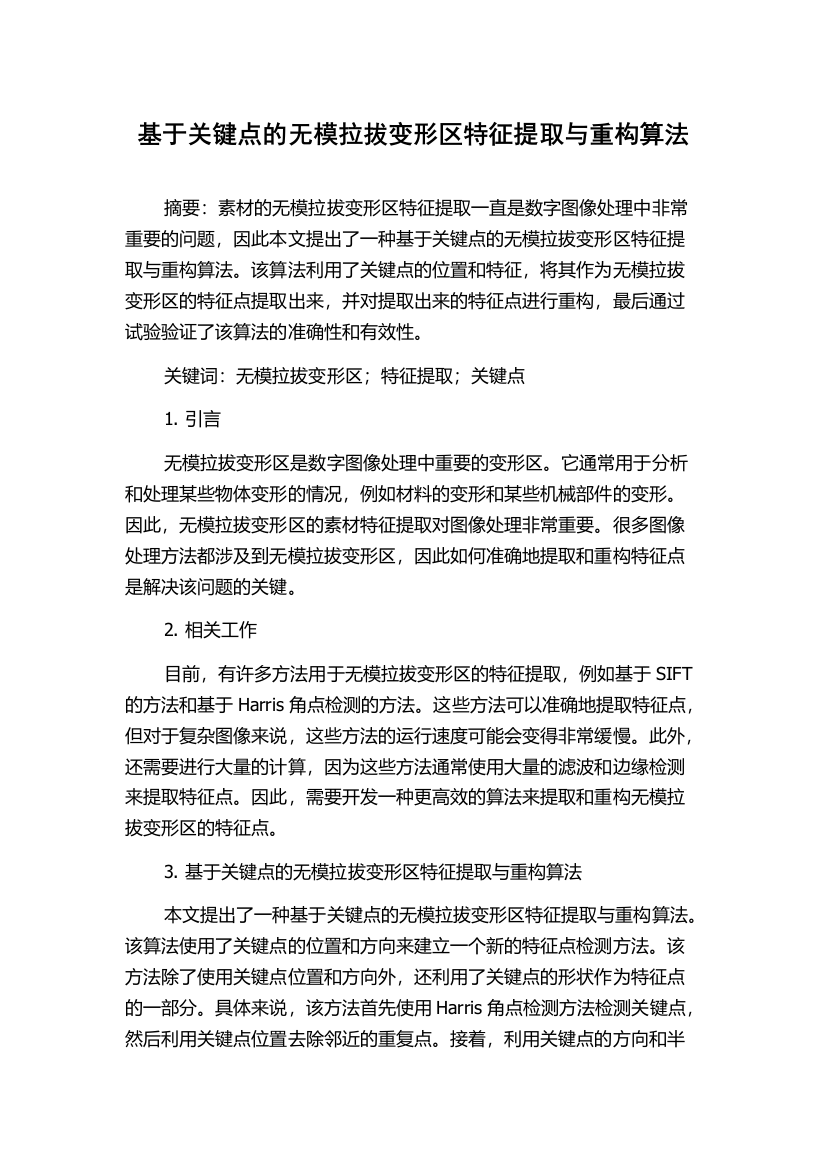 基于关键点的无模拉拔变形区特征提取与重构算法