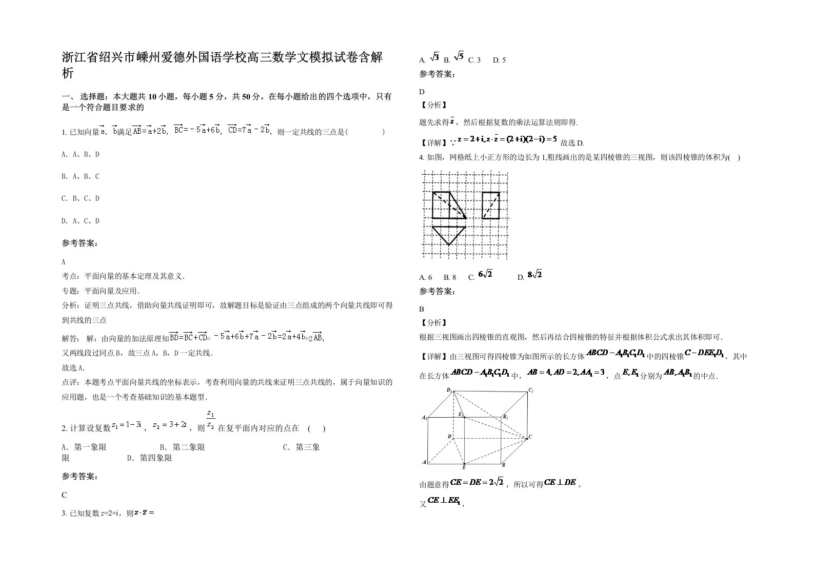 浙江省绍兴市嵊州爱德外国语学校高三数学文模拟试卷含解析