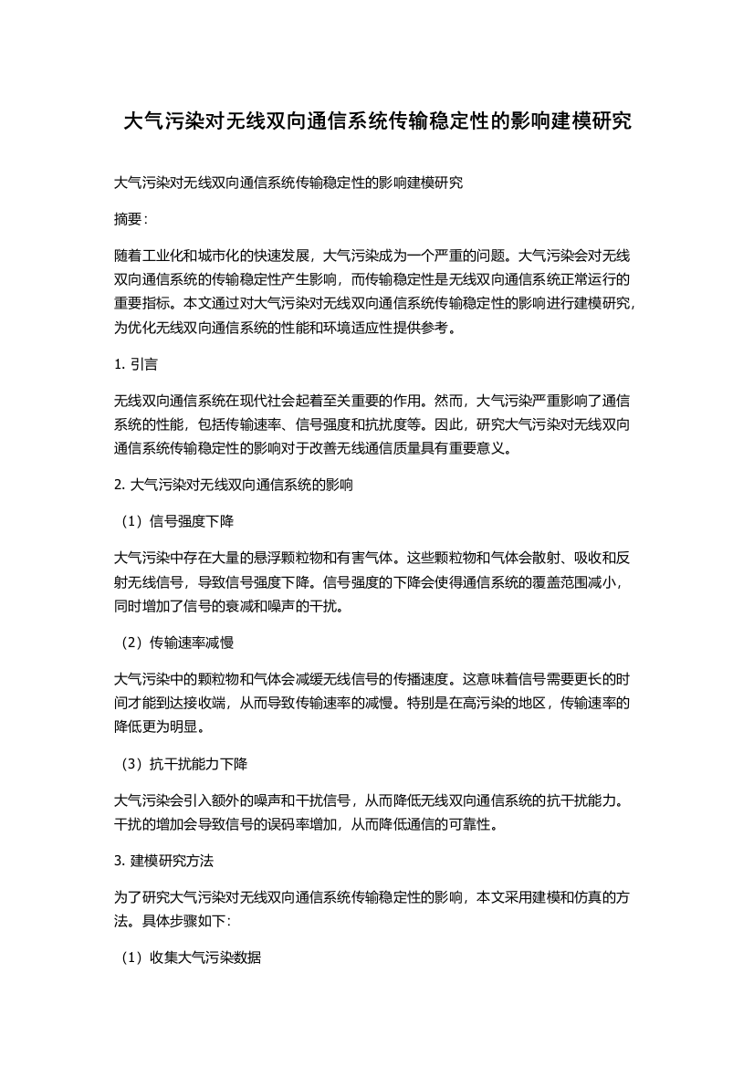 大气污染对无线双向通信系统传输稳定性的影响建模研究