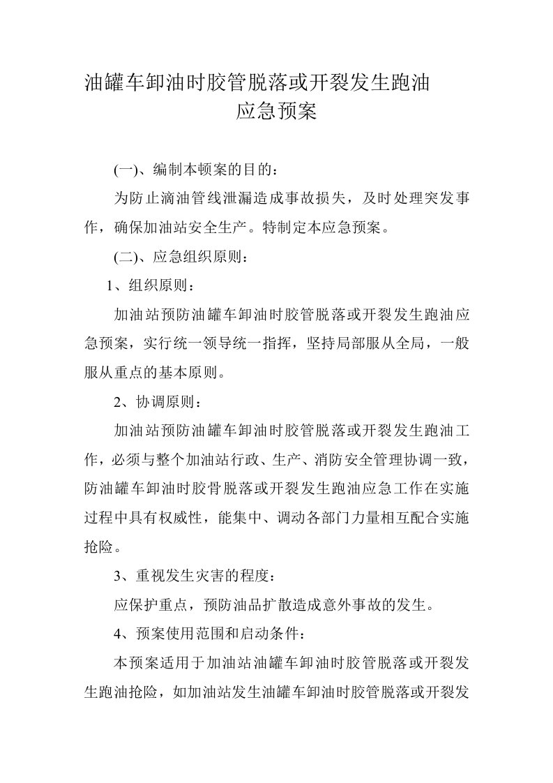 油罐车卸油时胶管脱落或开裂发生跑油应急预案