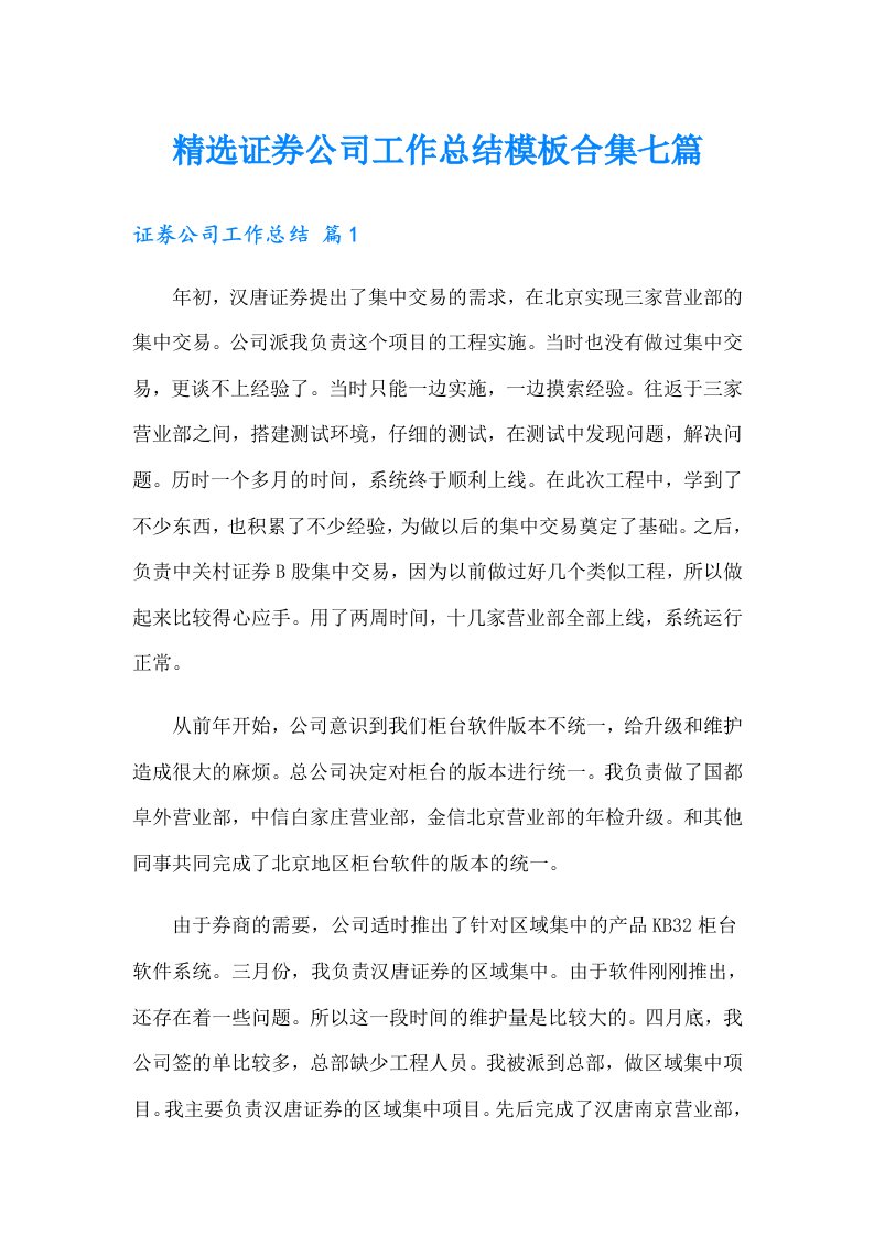 精选证券公司工作总结模板合集七篇