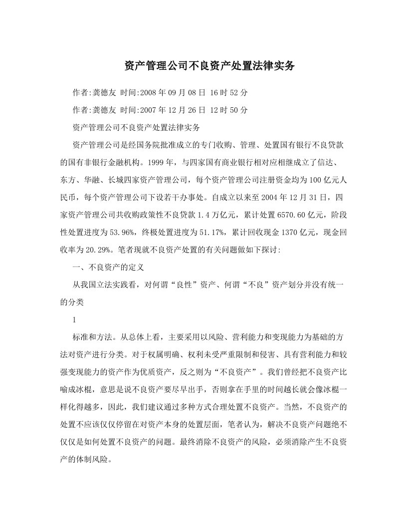 资产管理公司不良资产处置法律实务