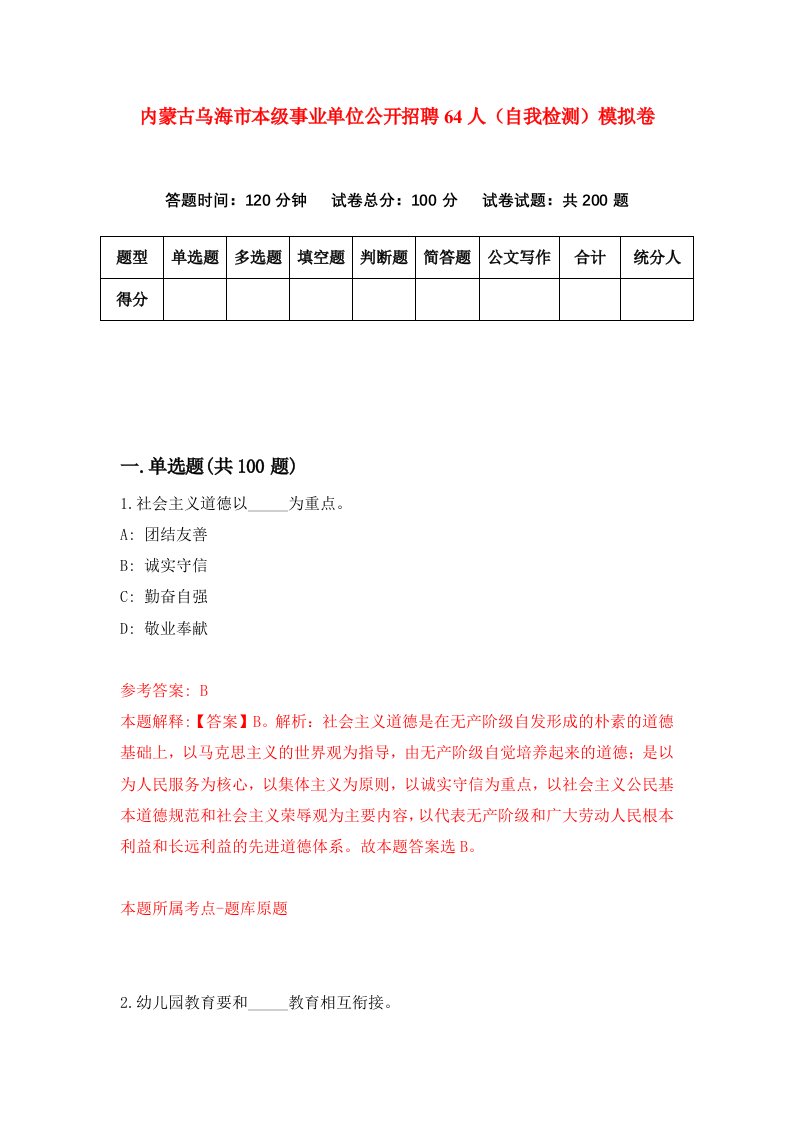 内蒙古乌海市本级事业单位公开招聘64人自我检测模拟卷7