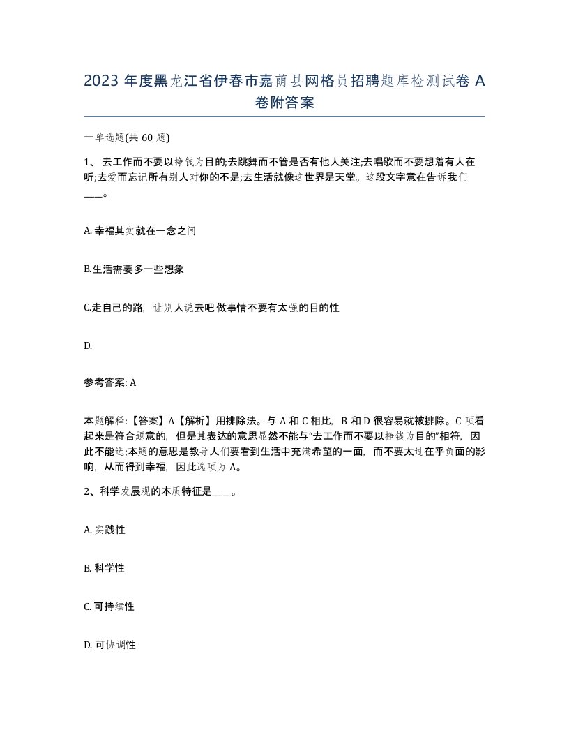 2023年度黑龙江省伊春市嘉荫县网格员招聘题库检测试卷A卷附答案