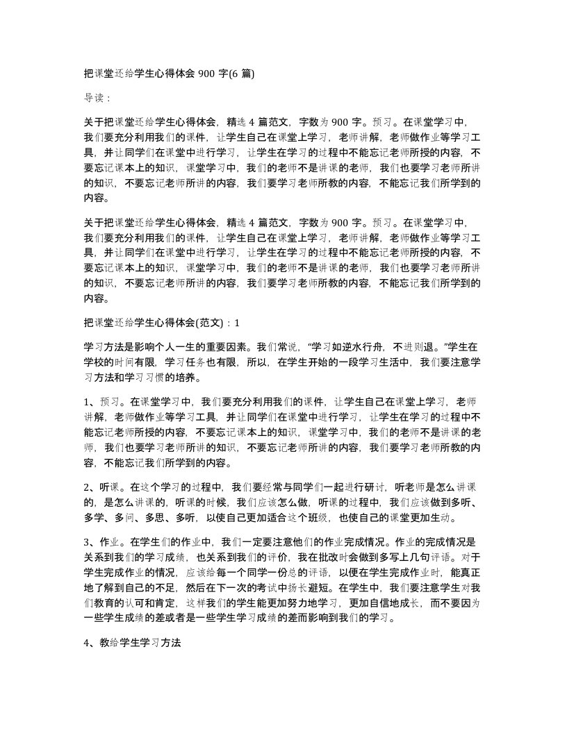 把课堂还给学生心得体会900字(6篇)