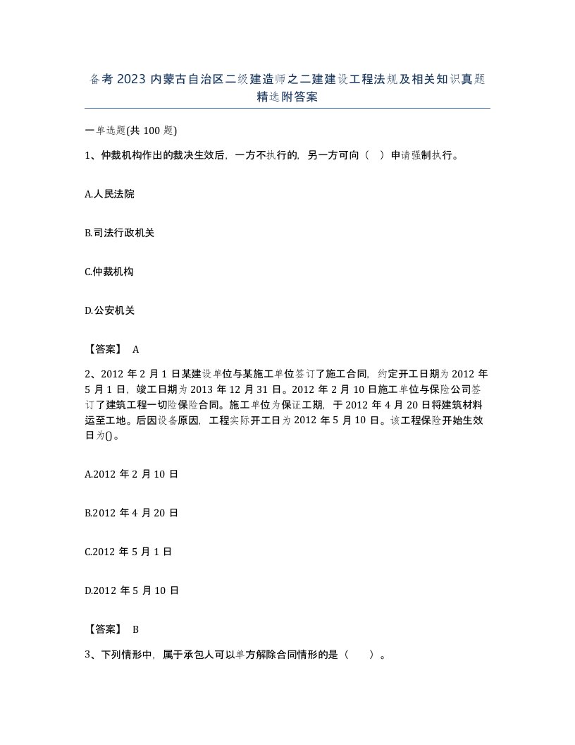 备考2023内蒙古自治区二级建造师之二建建设工程法规及相关知识真题附答案