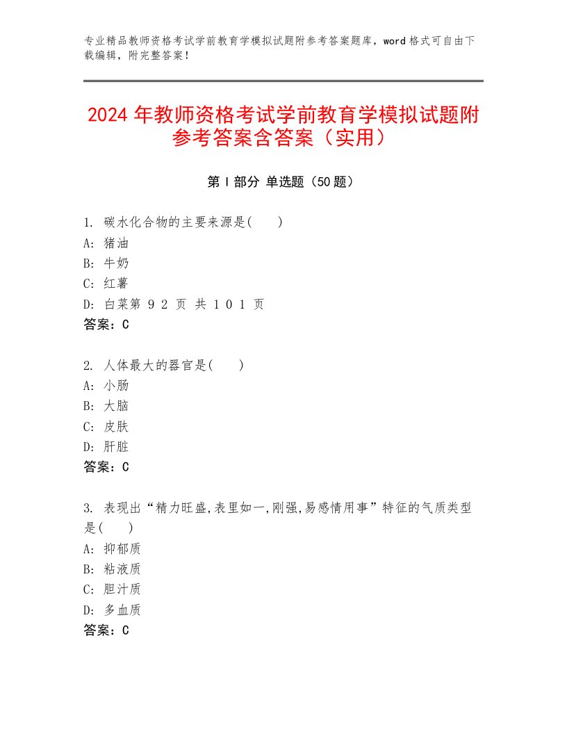 2024年教师资格考试学前教育学模拟试题附参考答案含答案（实用）