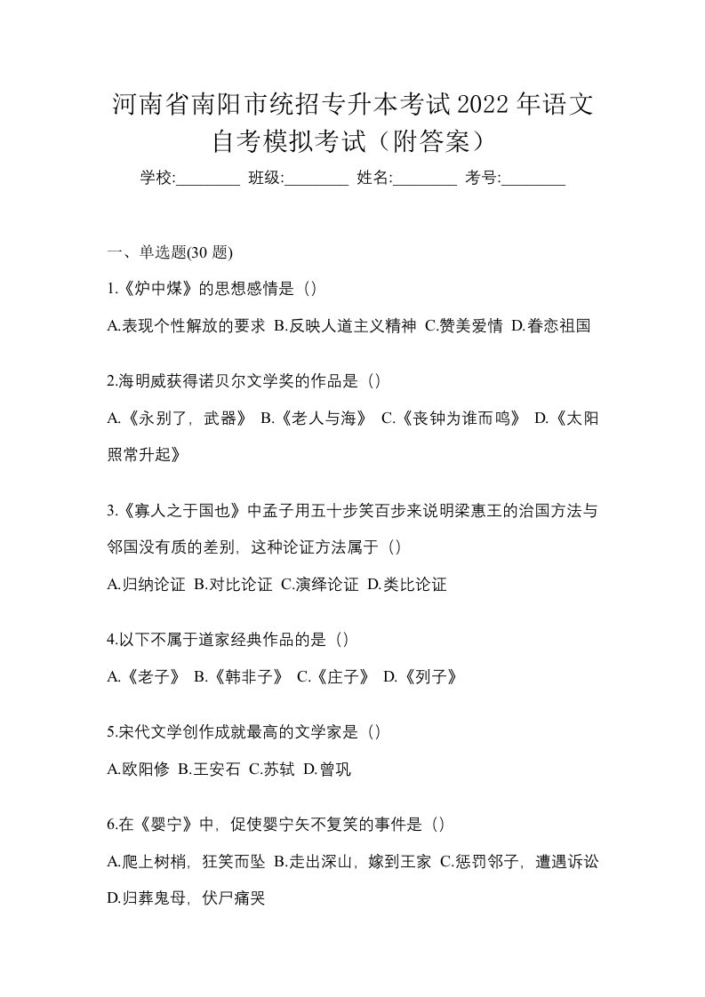 河南省南阳市统招专升本考试2022年语文自考模拟考试附答案