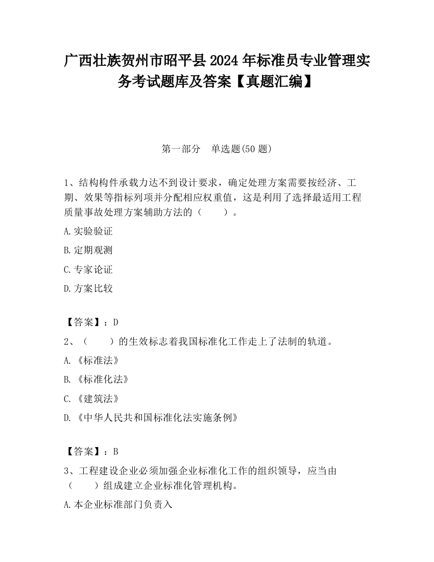 广西壮族贺州市昭平县2024年标准员专业管理实务考试题库及答案【真题汇编】