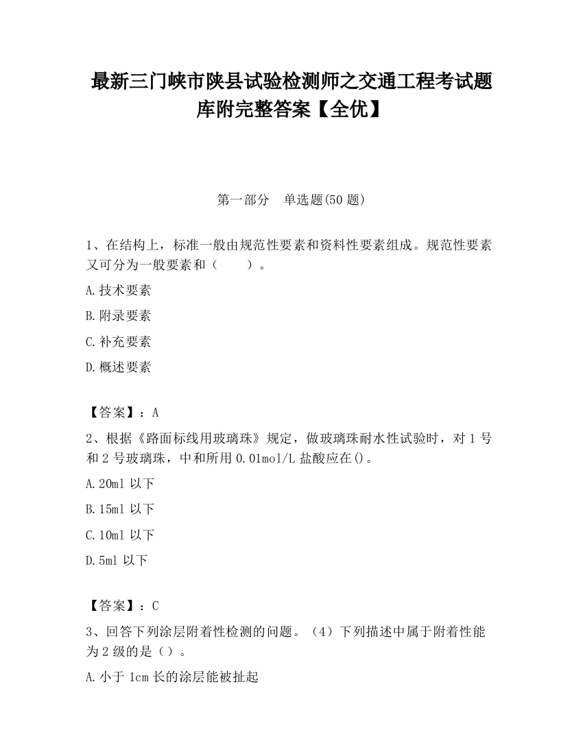 最新三门峡市陕县试验检测师之交通工程考试题库附完整答案【全优】