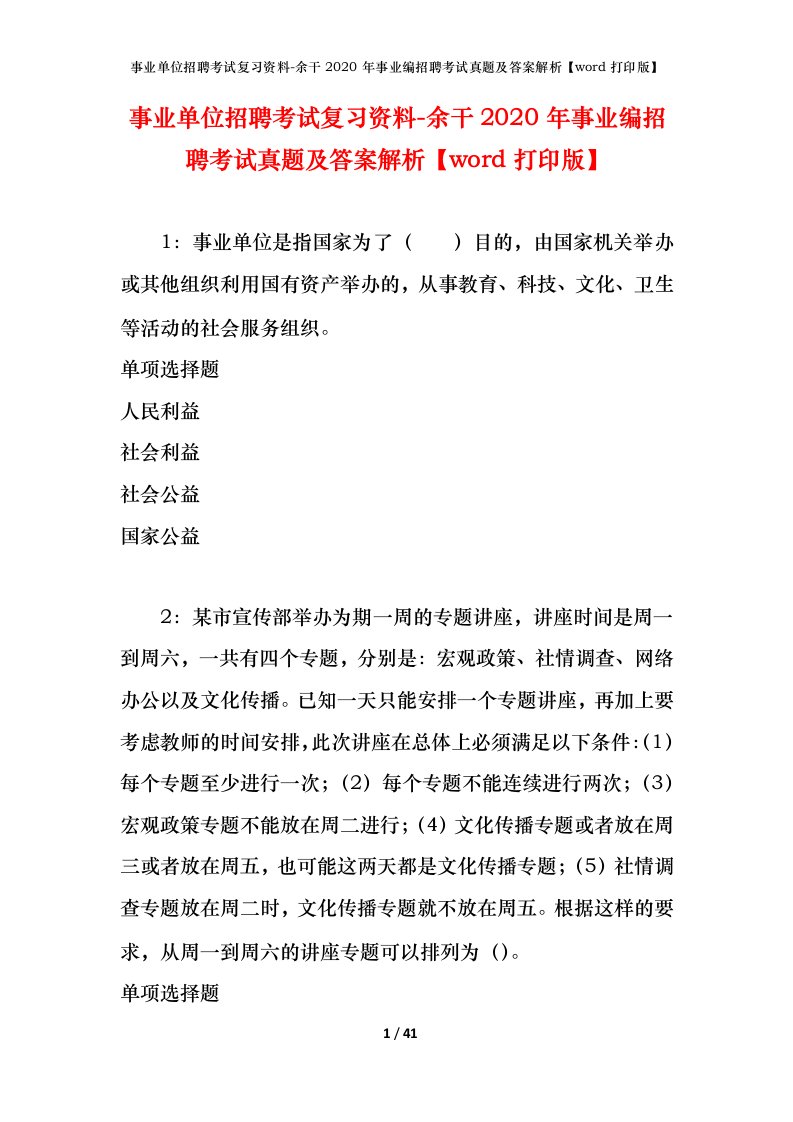 事业单位招聘考试复习资料-余干2020年事业编招聘考试真题及答案解析word打印版_2