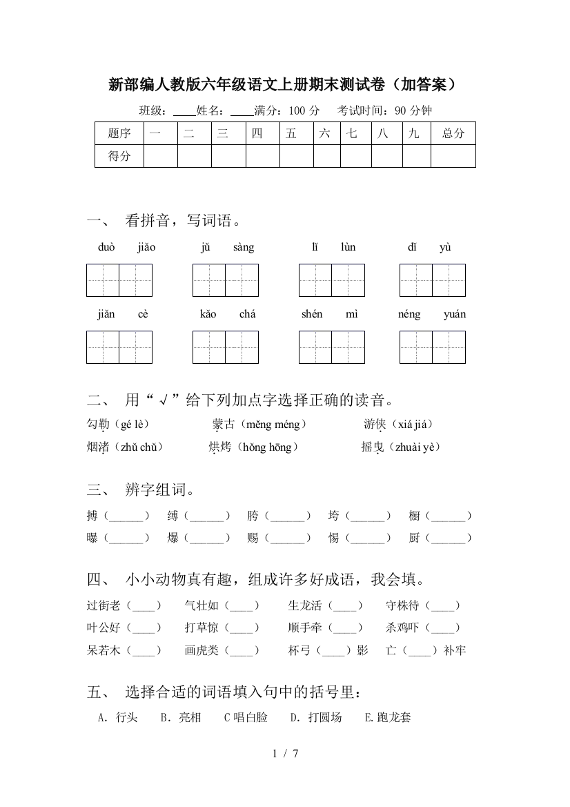 新部编人教版六年级语文上册期末测试卷(加答案)