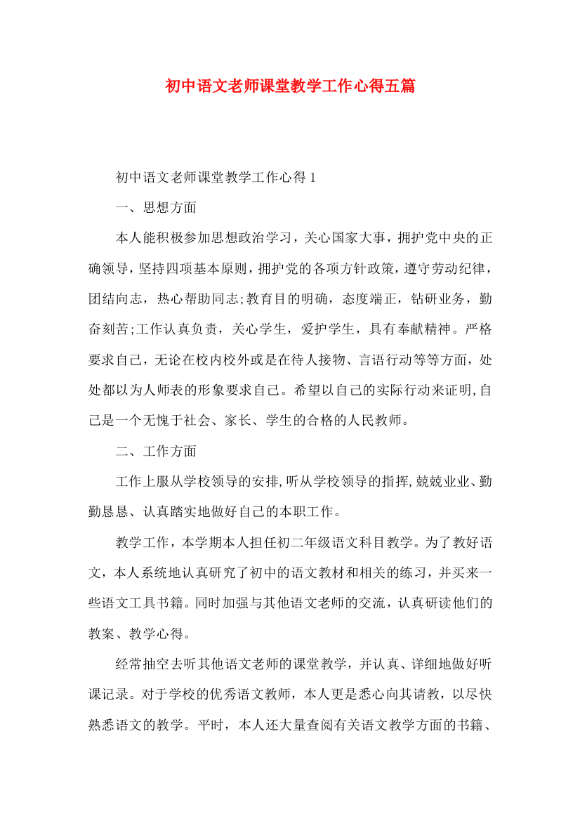 初中语文老师课堂教学工作心得五篇