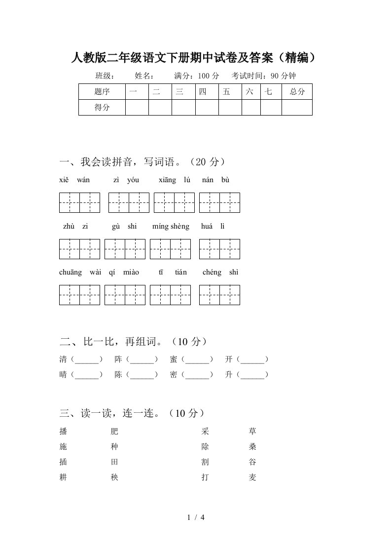 人教版二年级语文下册期中试卷及答案精编