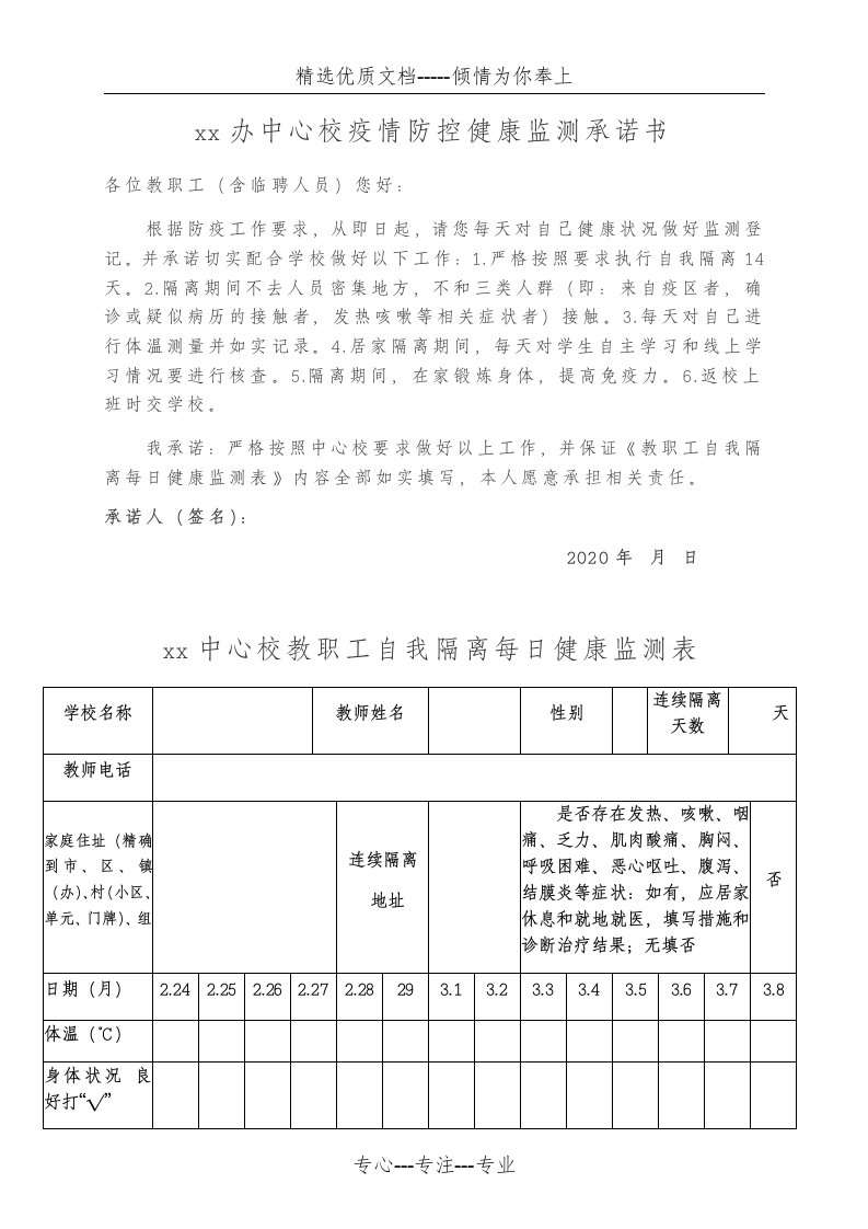 教职工健康监测表样表(共4页)