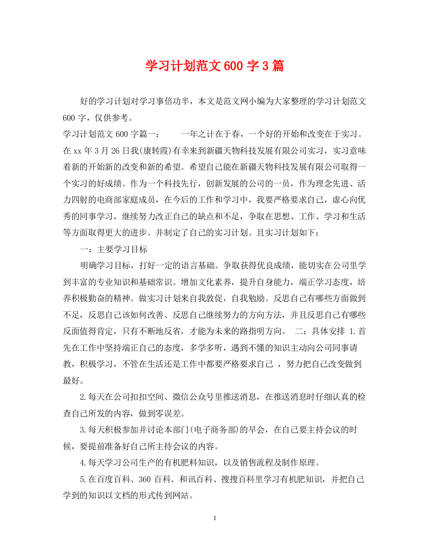 精编之学习计划范文600字3篇