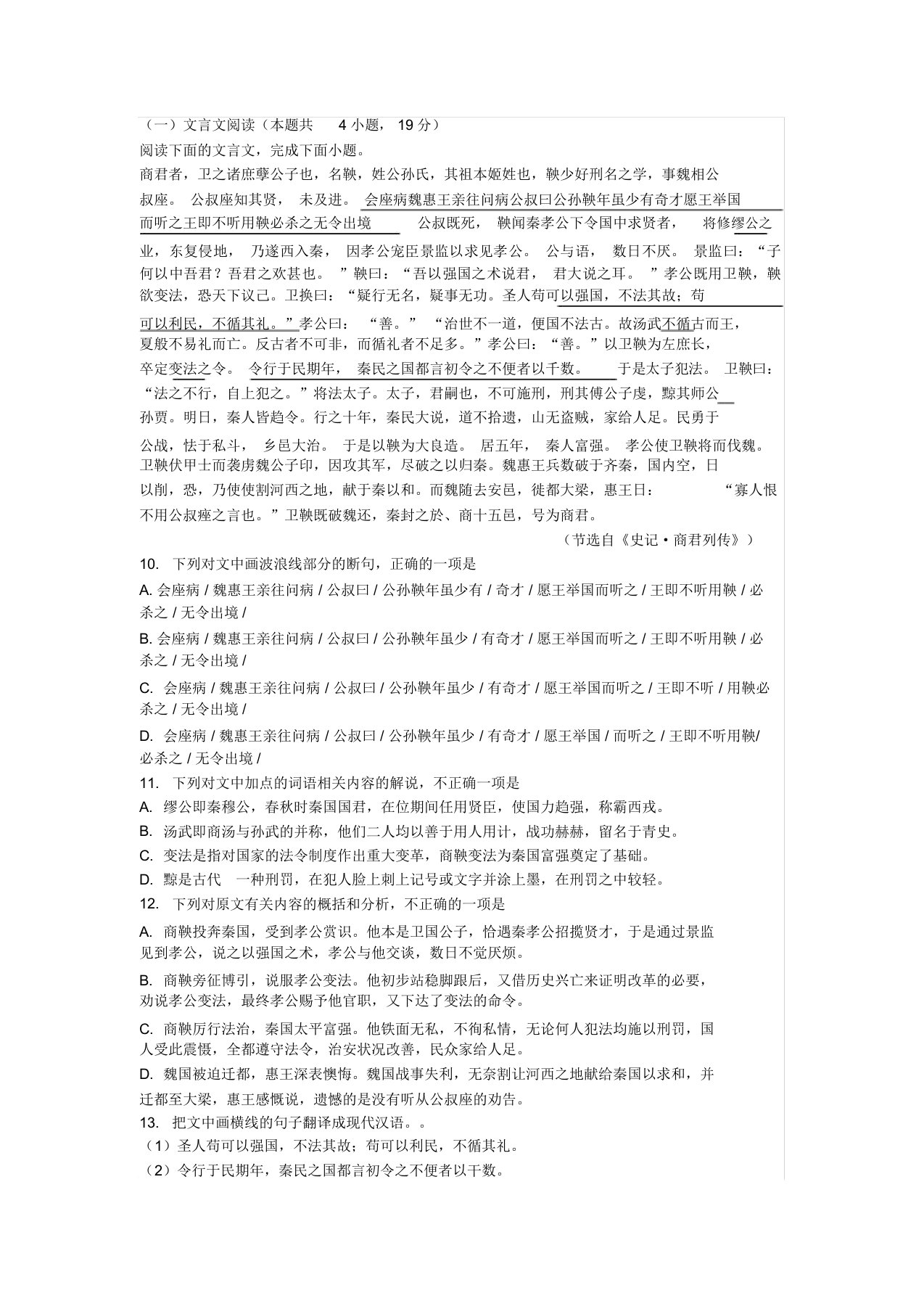 《商君者,卫之诸庶孽公子也》高考文言文阅读练习及答案(2019年全国卷II卷高考题)