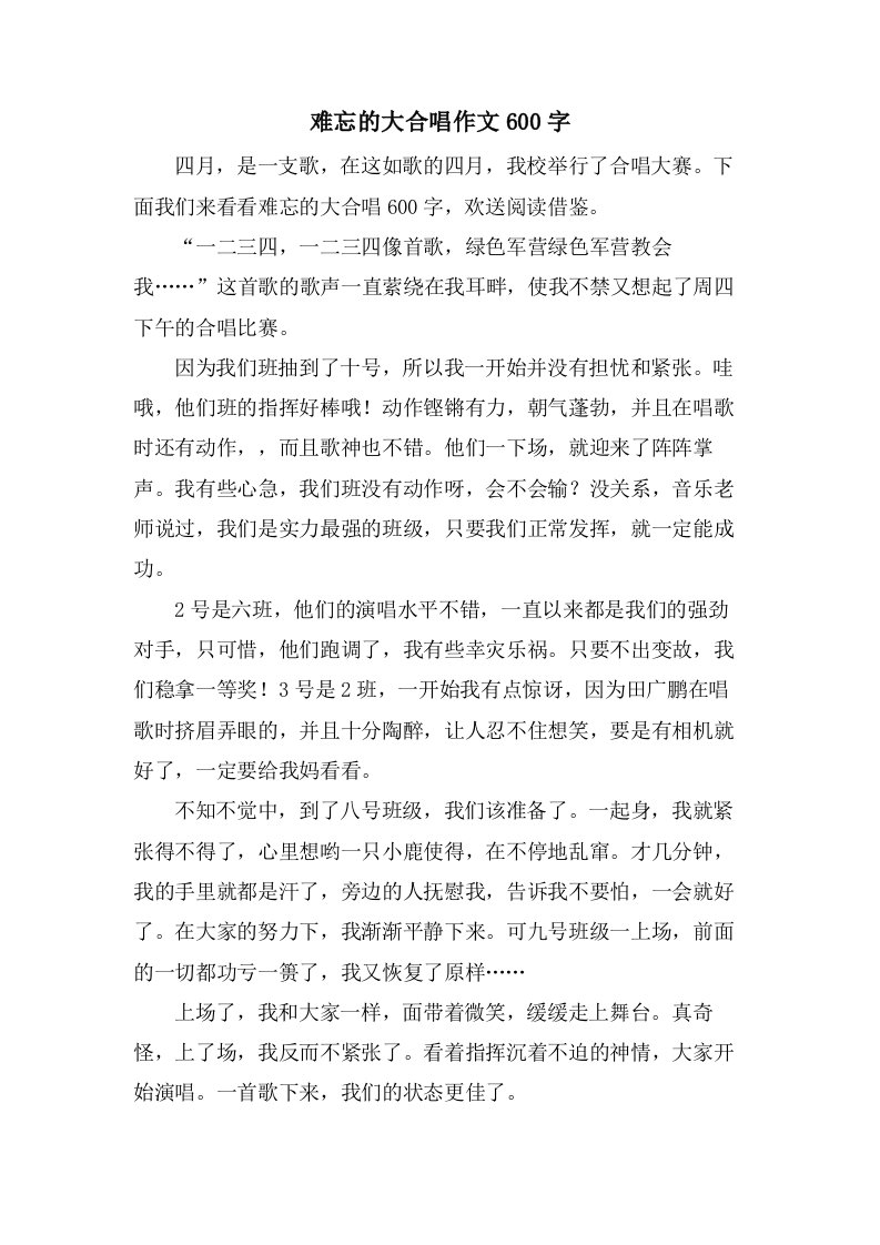 难忘的大合唱作文600字