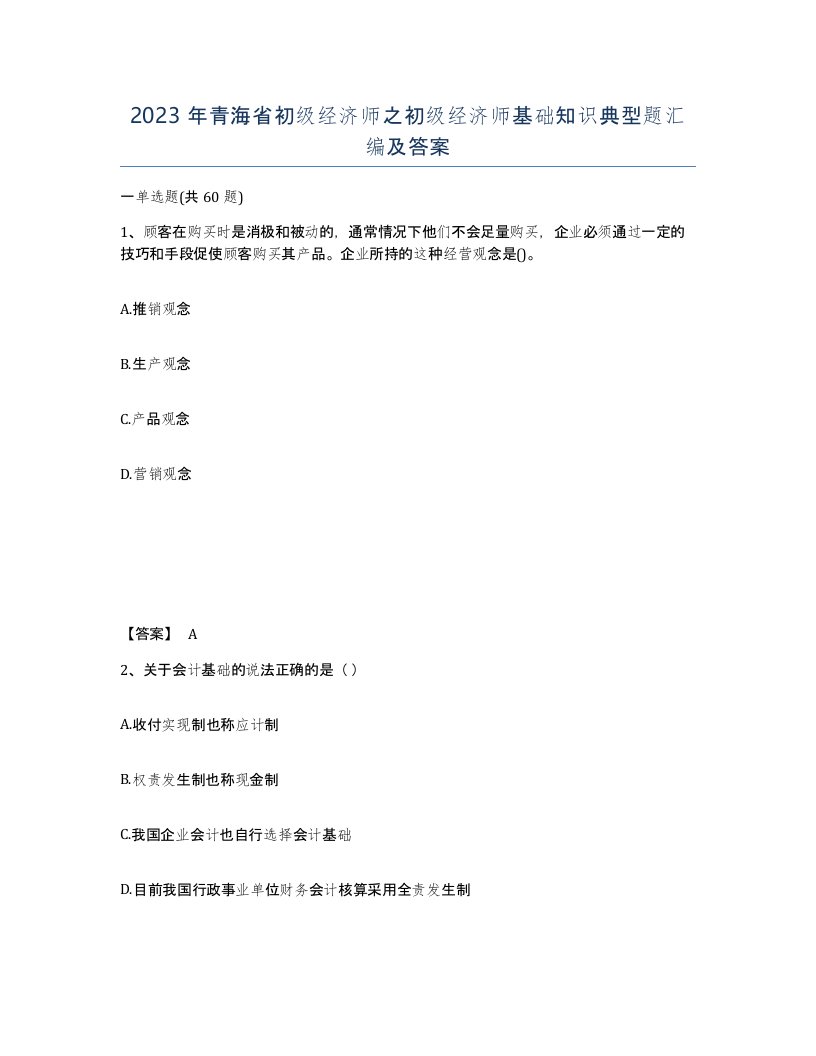 2023年青海省初级经济师之初级经济师基础知识典型题汇编及答案