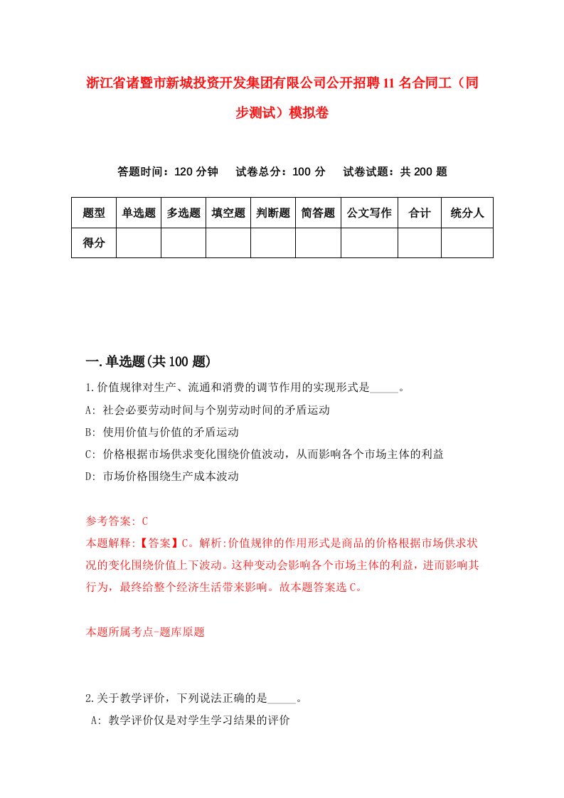 浙江省诸暨市新城投资开发集团有限公司公开招聘11名合同工同步测试模拟卷第24卷