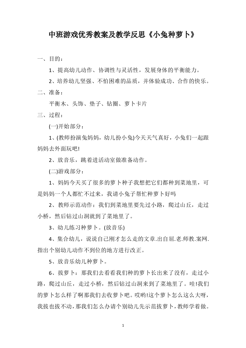 中班游戏优秀教案及教学反思《小兔种萝卜》