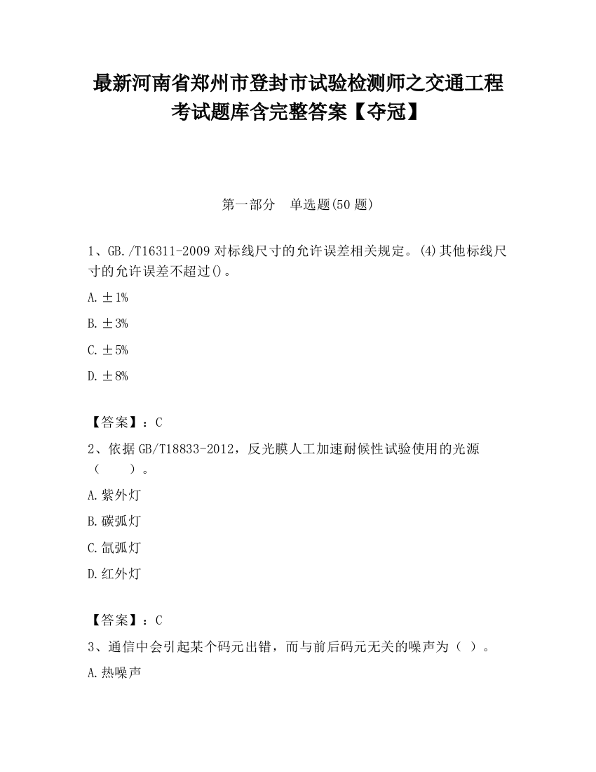 最新河南省郑州市登封市试验检测师之交通工程考试题库含完整答案【夺冠】