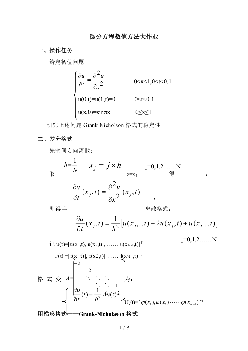 微分方程数值方法大作业