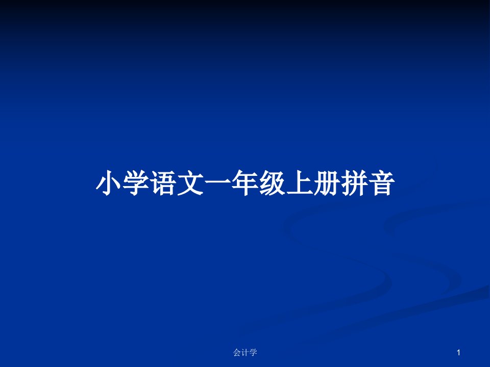 小学语文一年级上册拼音PPT学习教案