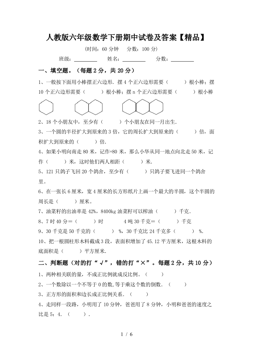 人教版六年级数学下册期中试卷及答案【精品】