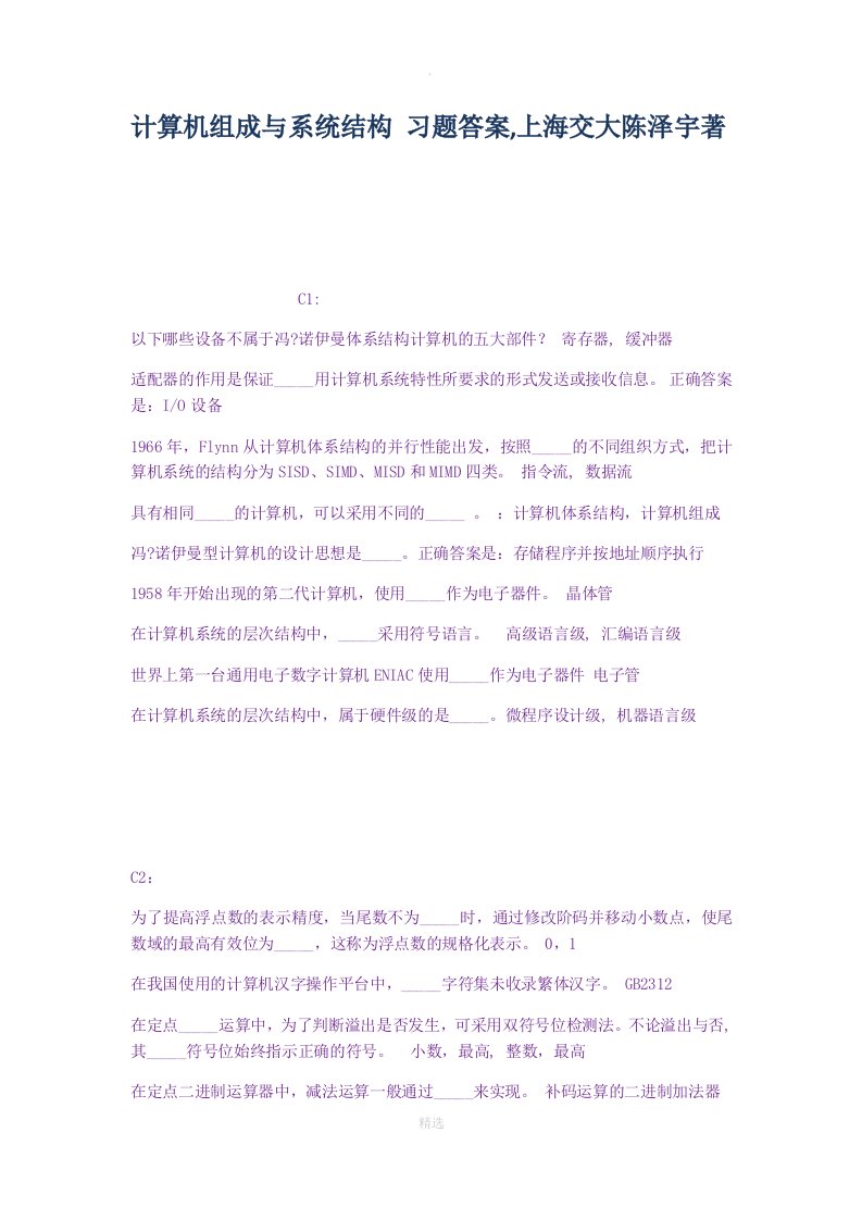 计算机组成与系统结构习题答案上海交大陈泽