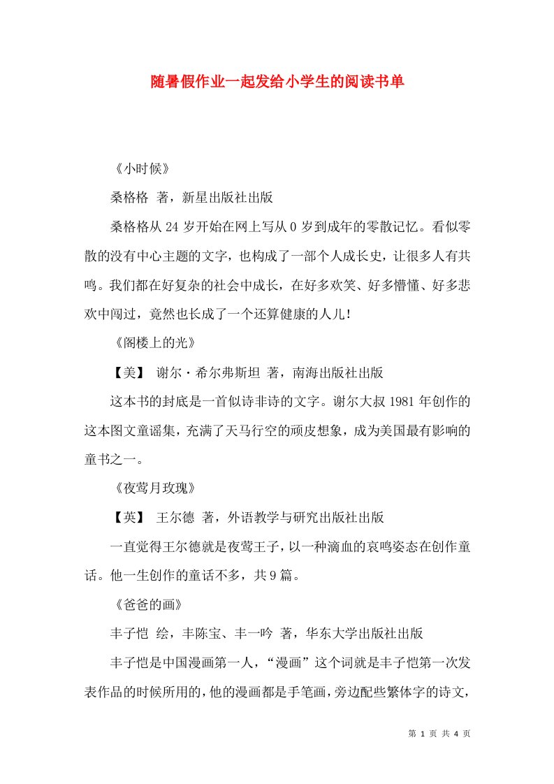 随暑假作业一起发给小学生的阅读书单