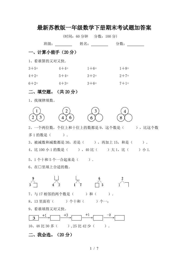 最新苏教版一年级数学下册期末考试题加答案