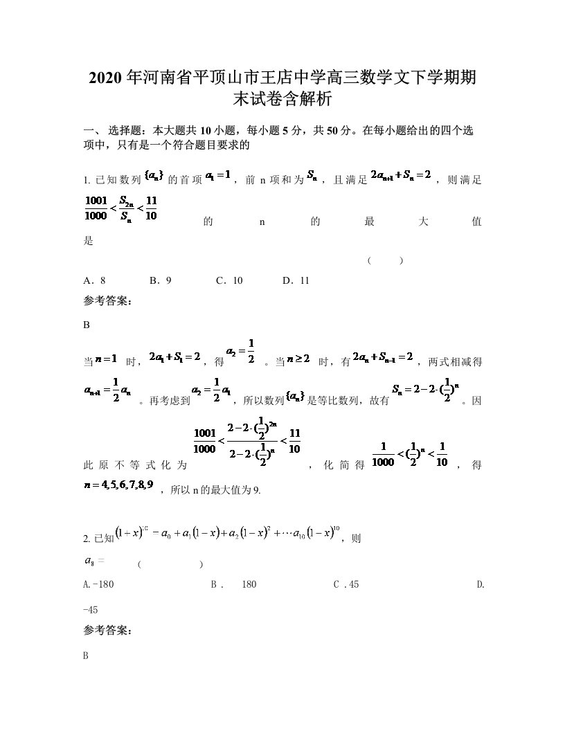 2020年河南省平顶山市王店中学高三数学文下学期期末试卷含解析