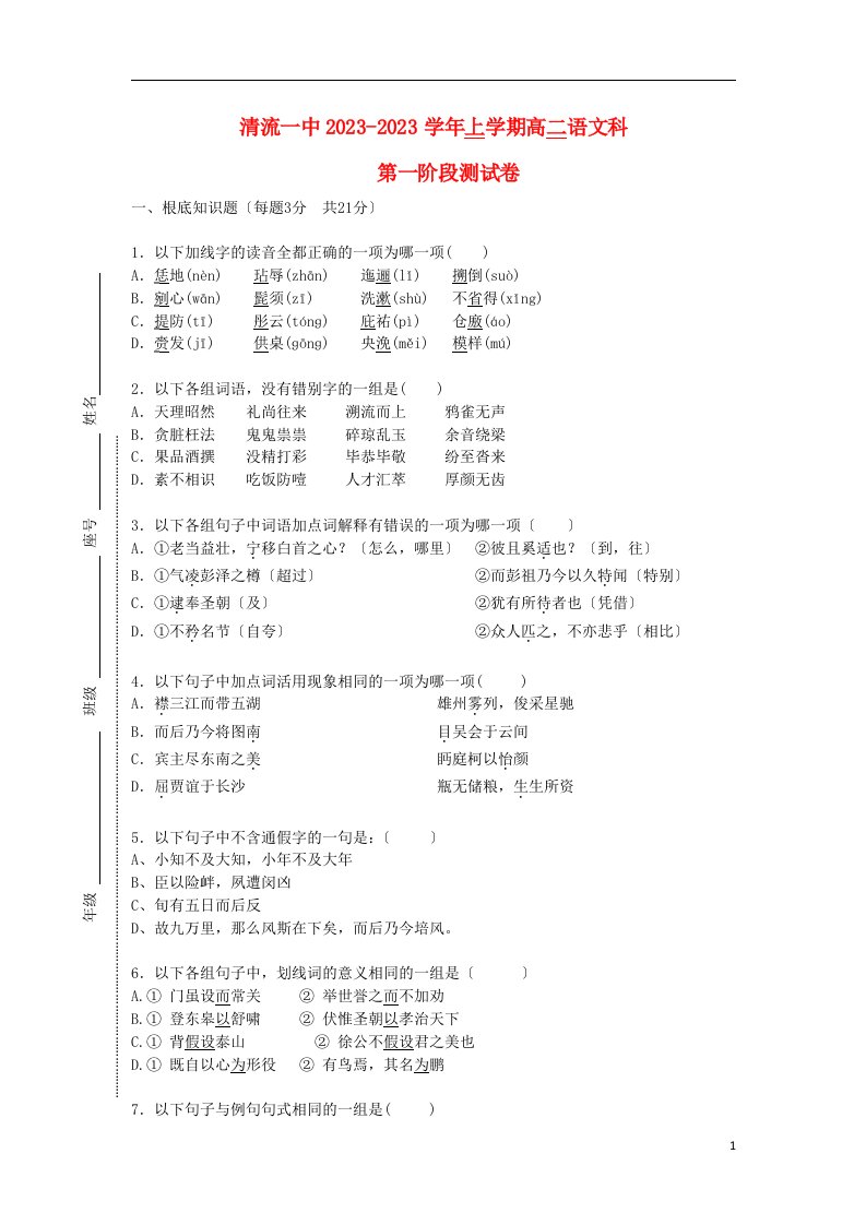 福建省清流一中2023-2023学年高二语文上学期第一阶段测试试题