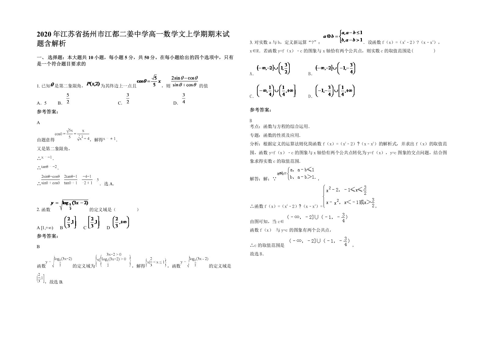 2020年江苏省扬州市江都二姜中学高一数学文上学期期末试题含解析