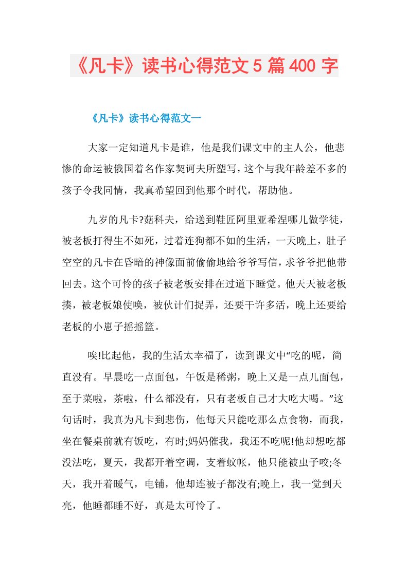 《凡卡》读书心得范文5篇400字