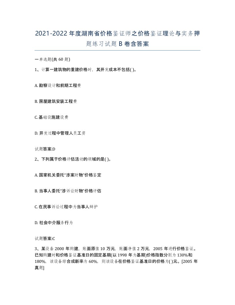 2021-2022年度湖南省价格鉴证师之价格鉴证理论与实务押题练习试题B卷含答案