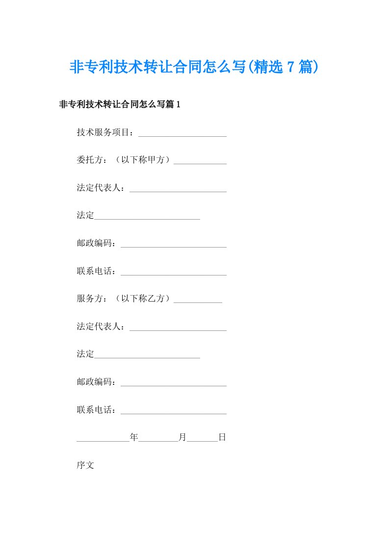 非专利技术转让合同怎么写(精选7篇)