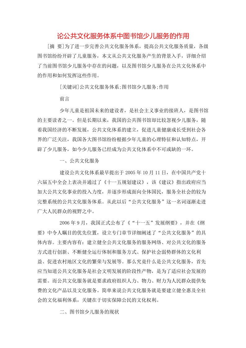 精选论公共文化服务体系中图书馆少儿服务的作用