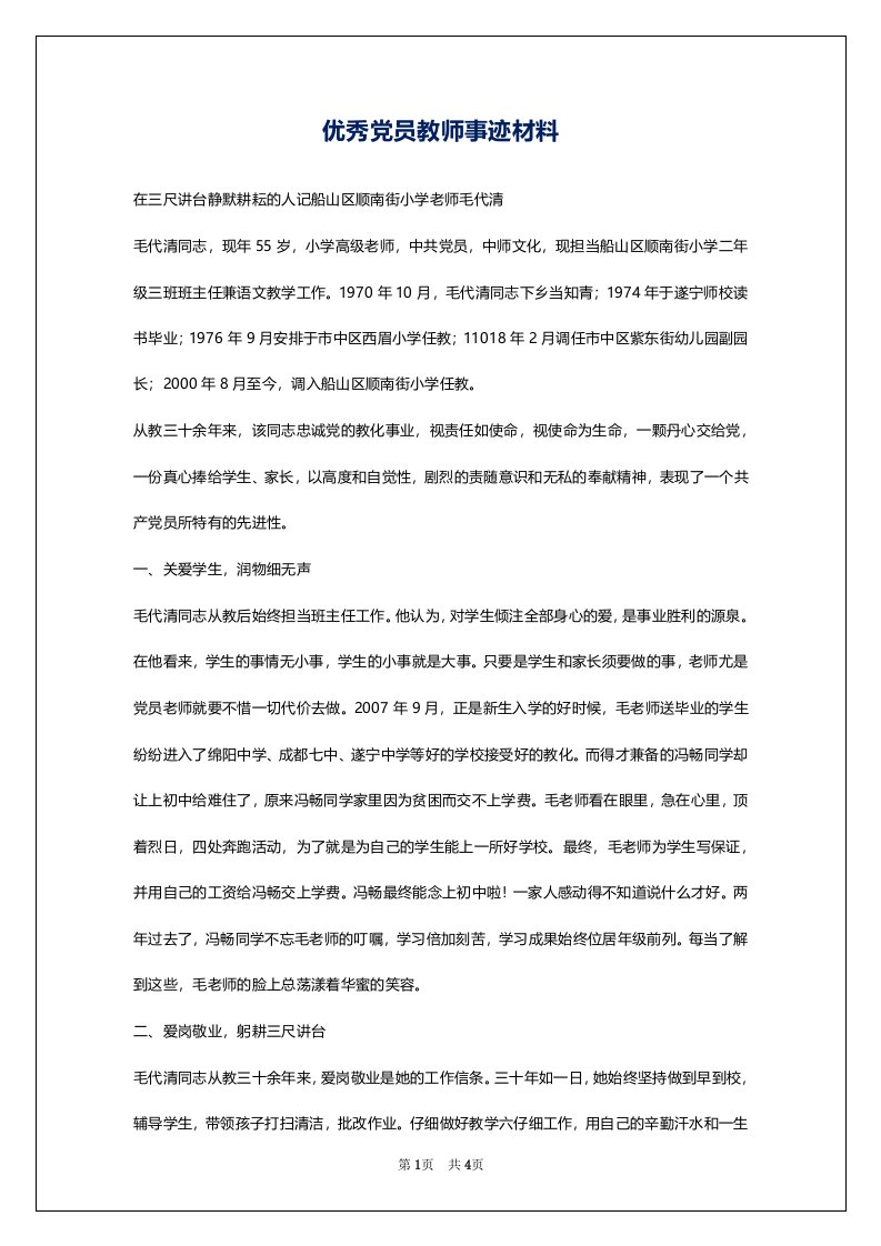 优秀党员教师事迹材料