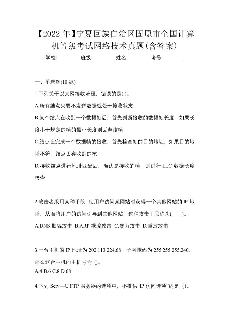 2022年宁夏回族自治区固原市全国计算机等级考试网络技术真题含答案